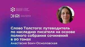 Слово Толстого: путеводитель по наследию автора на основе полного собрания сочинений