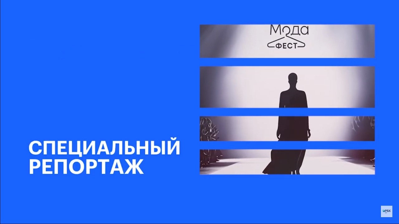 Международная выставка «МодаФест» в Краснодаре  || РБК Спецрепортаж