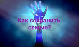 Как сохранить семью? Смотреть до конца.