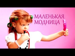 Александр ГамИ - Маленькая модница