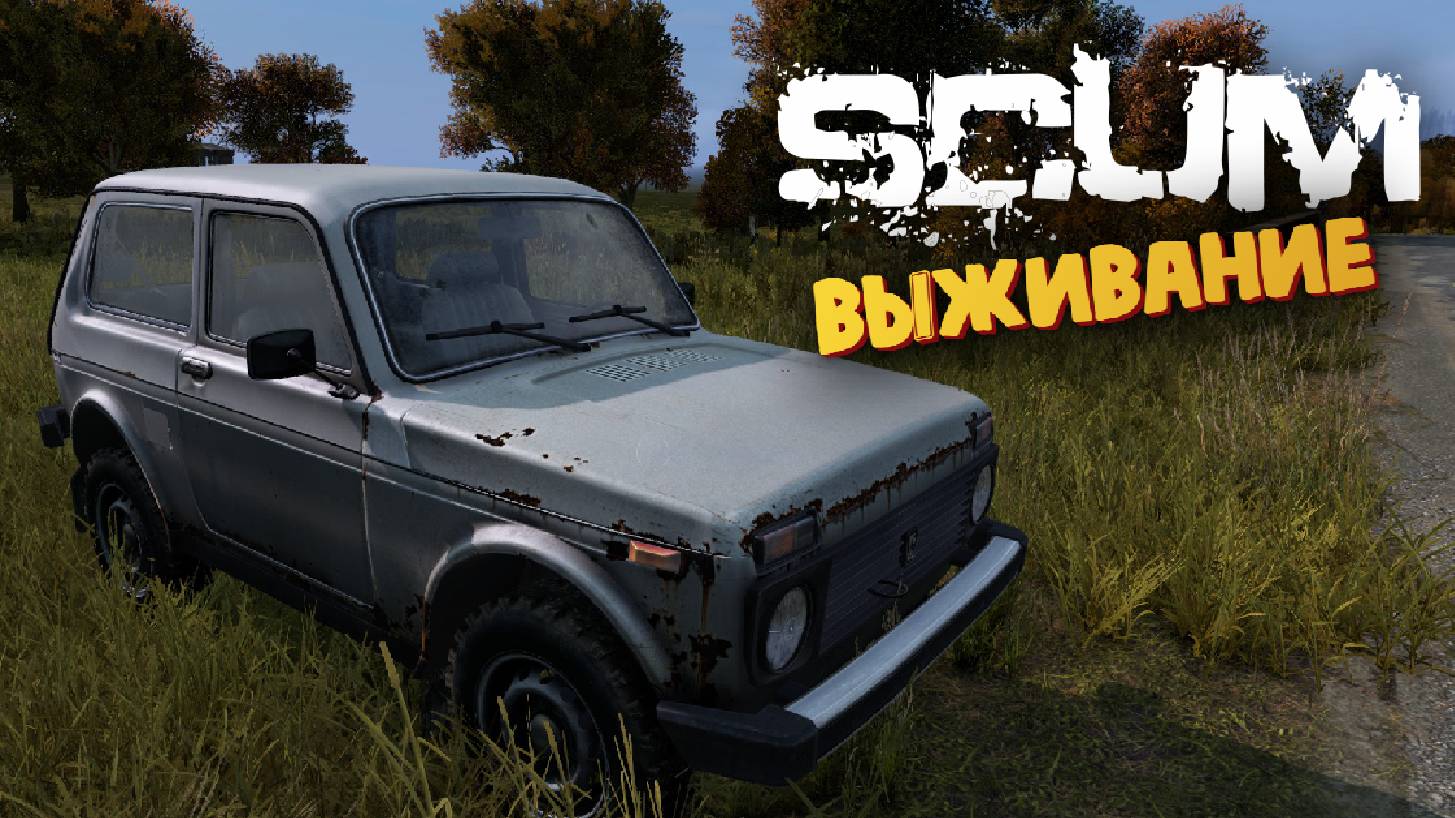 Лучшая Выживалка (Возвращаемся за Нивой) - SCUM #26