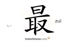 最 (zuì) most; the most / очень, наиболее, весьма, чрезвычайно; самый; лучше всего, в высшей степени