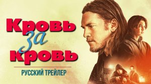 “Кровь за кровь” (2023) – Русский трейлер