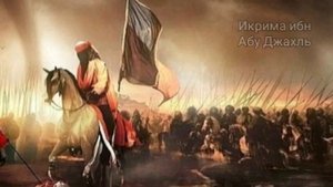 Икрима ибн Абу - Джахль. Истории сподвижников Пророка /да благословит его Аллах и да приветствует//