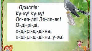 "Зозуля" (мінус зі словами) польська народна пісня