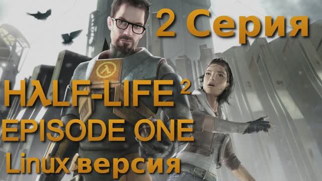 Half-Life 2 Эпизод один - 2 Серия (Half-Life 2 Episode One - Linux версия)