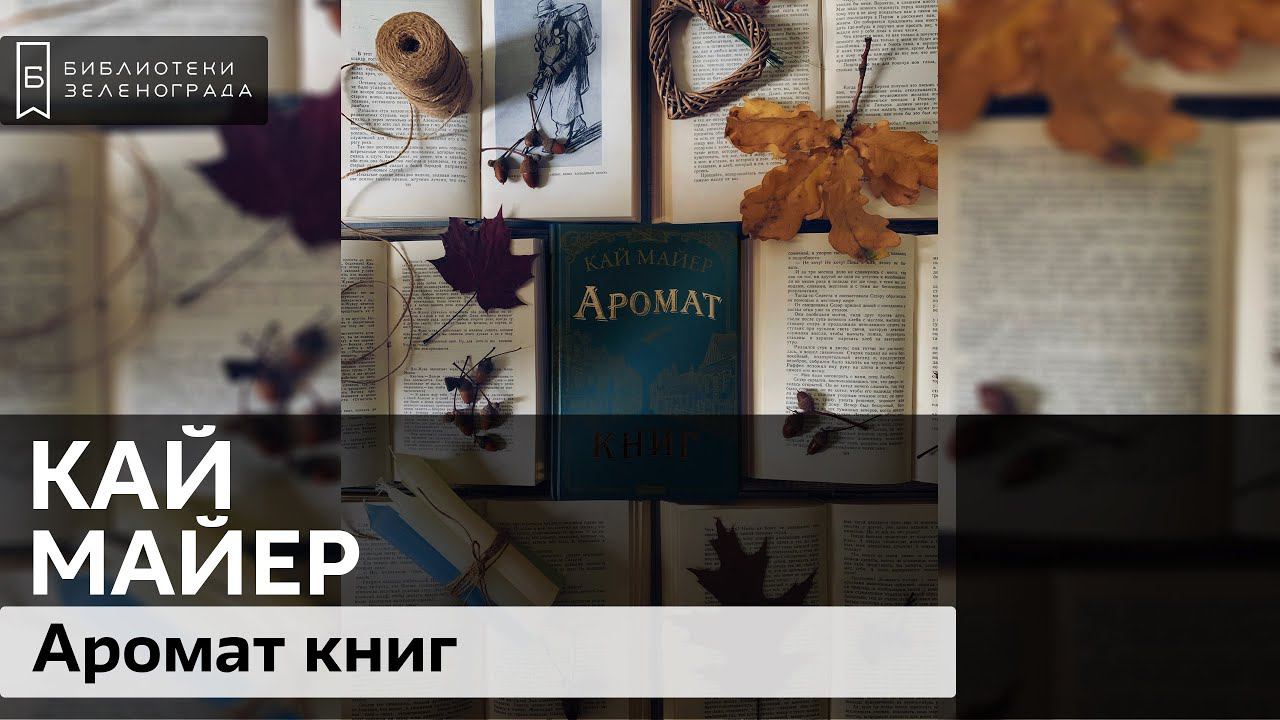 Майер К. "Аромат книг", современная проза 12+ / Буктрейлер