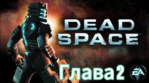 Dead space (android): Глава 2 - Сквозные ранения.