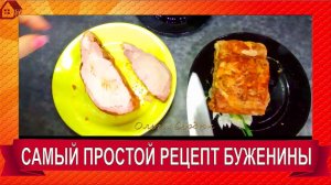 Вкуснейшая БУЖЕНИНА без духовки в скороварке- Простой Рецепт ВКУСНОГО МЯСА на ПРАЗДНИЧНЫЙ СТОЛ