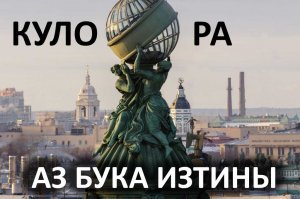 Куло Ра культура, Рождество и МиляОная АЗ БУКА ИЗТИНЫ РУСЬ