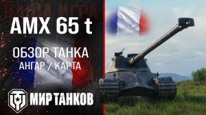 AMX 65 t обзор тяжелый танк Франции | броня AMX 65t оборудование | гайд АМХ 65 т перки