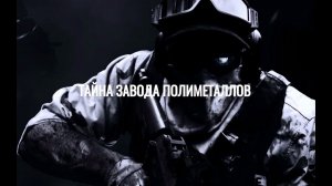 Трейлер фильма "Тайна завода полиметаллов"