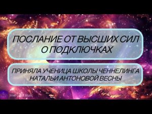 Послание от Высших сил о подключках.Автор:Анастасия Харченко