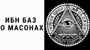 Шейх Ибн Баз про масонов