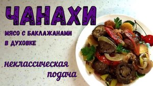 ПОТРЯСАЮЩЕЕ БЛЮДО С МЯСОМ И БАКЛАЖАНАМИ в духовке! ЧАНАХИ. Грузинское блюдо. Подача неклассическая.