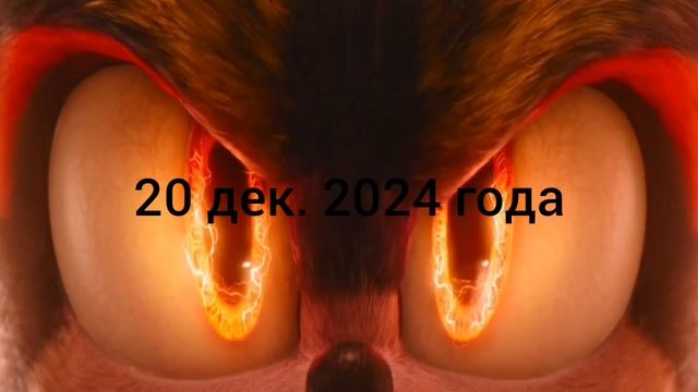 Когда выйдет соник в кино 3? смотреть онлайн