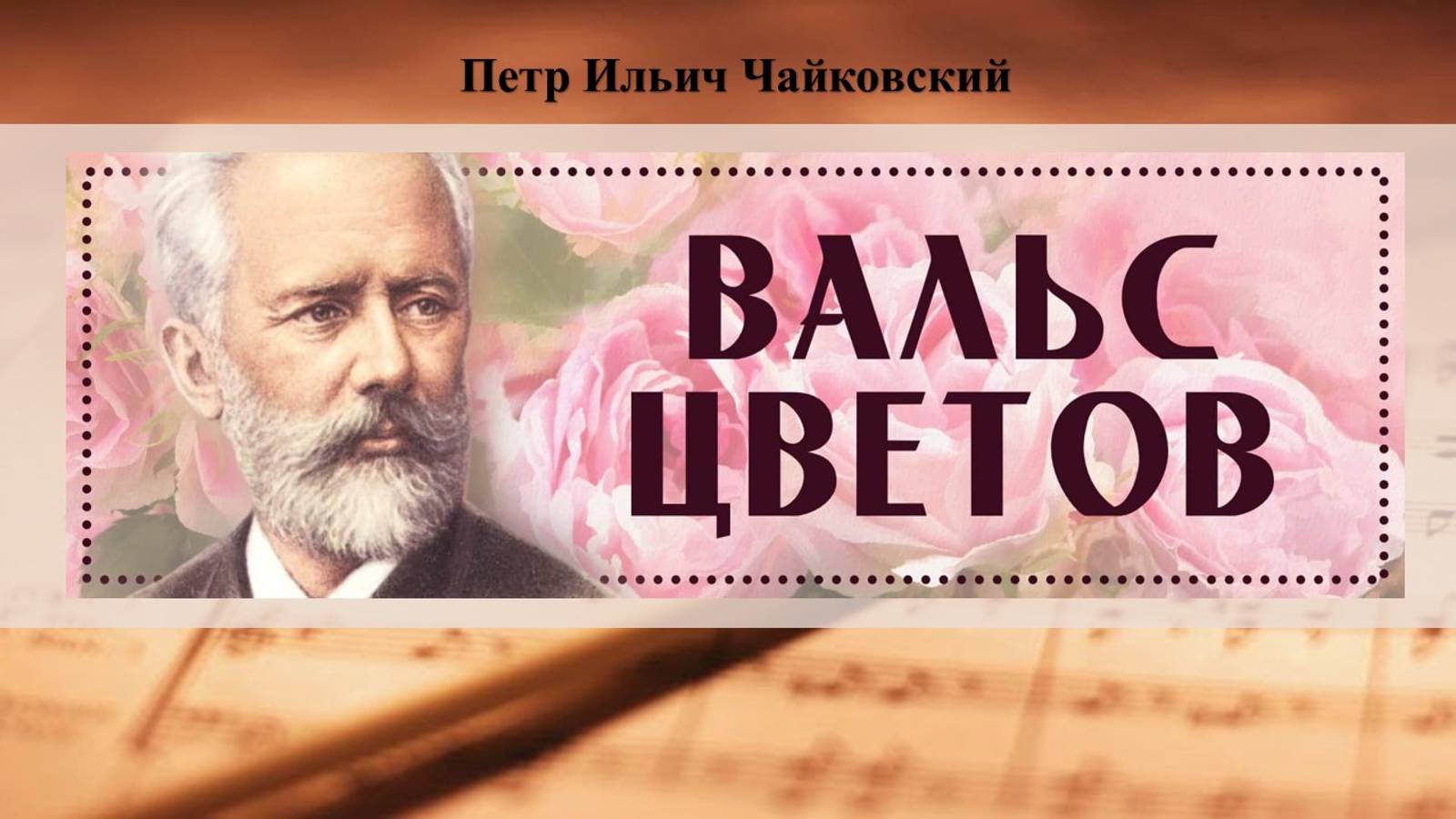 Пётр Ильич Чайковский "Вальс цветов" из балета "Щелкунчик"