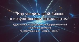 Как усилить свой бизнес с искусственным интеллектом. Разборы от Анны Дудник НейроИнститут.РФ