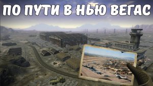 По пути в Нью Вегас Сёрчлайт и Неллис