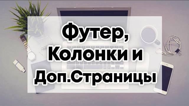 Футер и Политика Конфиденциальности для Одностраничного Сайта на Бесплатном Лендинг Конструкторе смотреть онлайн