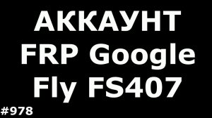 Разблокировка FRP аккаунта Fly FS407 Stratus 6
