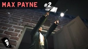 Max Payne 1 • Прохождение • Серия #2
