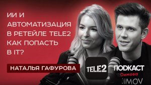 Наталья Гафурова - ИИ и автоматизация в ретейле Tele2. Как попасть в IT?