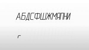 Написание некоторых букв и цифр чертёжного шрифта.