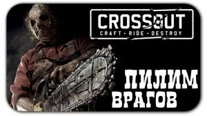 Одна из лучших сборок для кланового противостояния в Crossout!