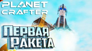 Первая Ракета 1000% Тепла - Planet Crafter #4