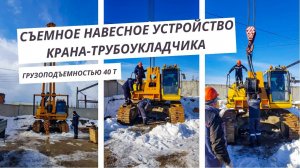 Съемное навесное устройство крана-трубоукладчика