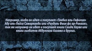 Шейх Мукбиль о том, чьим шейхом является книга