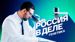 Генетика. Россия в деле