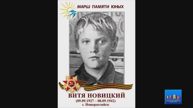 Витя Новицкий. Краевая акция памяти «Войной украденное детство».