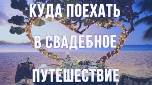 8 лучших мест для медового месяца