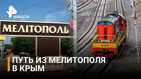 Все билеты на первый поезд в Крым продали в Мелитополе / РЕН Новости