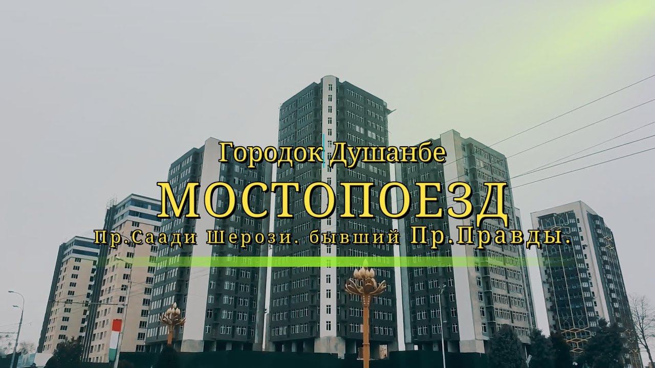 Городок Душанбе. Небольшое видео района по пр.С.Шерози бывшая ул.Пр.Правды район  "Мостопоезд".