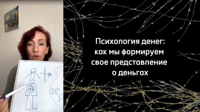 Психология денег. Как мы формируем свое восприятие денег. #психологияденег #финансовыйрост #деньги