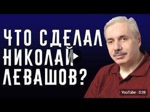 Что сделал Николай Левашов?