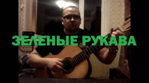 ЗЕЛЕНЫЕ РУКАВА НА ГИТАРЕ старинная англиская песня