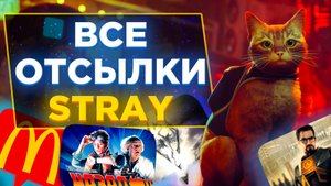 ??ВСЕ СЕКРЕТЫ и ОТСЫЛКИ в STRAY