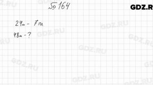 № 164 - Математика 5 класс Мерзляк