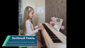 Манакова София. Фортепиано/ Н.Корнеевская  «Дождик»; Контрданс  «Старинный танец» | ЗЕЛЁНЫЙ РОЯЛЬ