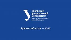 Яркие события — 2023