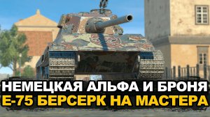 Ищем бой на 1500 опыта. Е-75 Берсерк на мастера №2 | Tanks Blitz