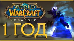 Классическому World of Warcraft 1 год!