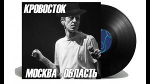 Кровосток  Москва-Область jazz cover "shishkincover"
