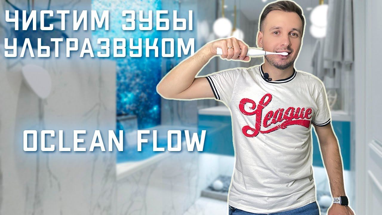 Ультразвуковая зубная щетка Oclean Flow by Xiaomi всего за 2000 рублей