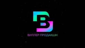 Фотосессия "Виллер Продакшн" 2024