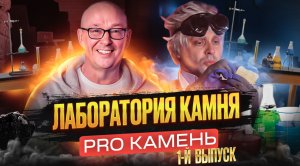 Природные камни: виды, происхождение и эксперименты с ними | Лаборатория камня. Выпуск 1